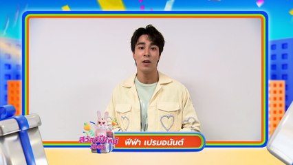 ฟีฟ่า เปรมอนันต์ | สวัสดีปีใหม่ 2566 ทุกความสุขอยู่ที่นี่ 7HD