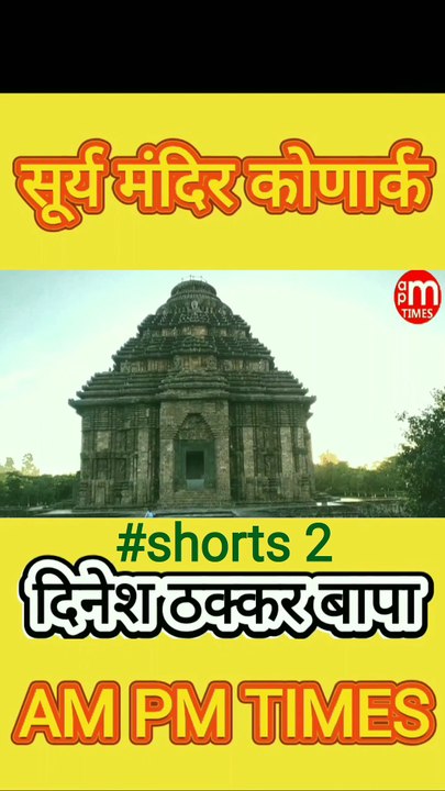 Secret of Sun Temple Konark Odisha India - Part 2 By Dinesh Thakkar Bapa - AM PM TIMES