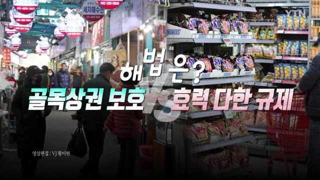 [영상] 대형마트 의무휴업 규제 완화 논란...해법은? / YTN