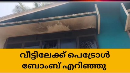 പുതുപരിയാരത്ത് അര്‍ധരാത്രിക്ക് വീടിനു നേരെ പെട്രോള്‍ ബോംബേറ്‌