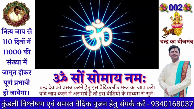 720_30_3.8चन्द्र देव बीज मंत्र। ॐ सों सोमाय नमः। चन्द्र बीज मंत्र 108 बार। Chandra Beej Mantra. Beej Mantra.0_Dec182022
