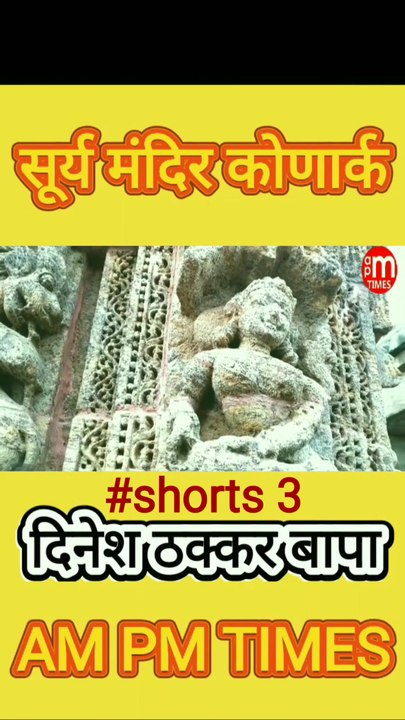 Secret of Sun Temple Konark Odisha India - Part 3 By Dinesh Thakkar Bapa - AM PM TIMES