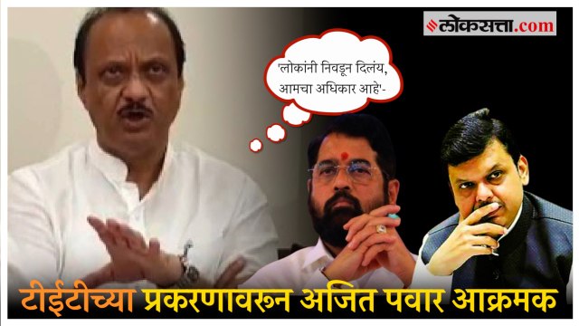Winter Assembly Session: 'मेरीटची मुलं राहिली बाजूला अन्...'; TET प्रकरणावरून Ajit Pawar आक्रमक
