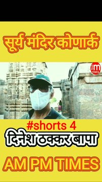 Secret of Sun Temple Konark Odisha India - Part 4 By Dinesh Thakkar Bapa - AM PM TIMES