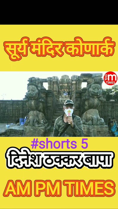 Secret of Sun Temple Konark Odisha India - Part 5 By Dinesh Thakkar Bapa - AM PM TIMES