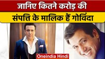 Govinda करोड़ों की संपत्ति के हैं मालिक, जानें एक्टर की Net worth | वनइंडिया हिंदी | *Entertainment