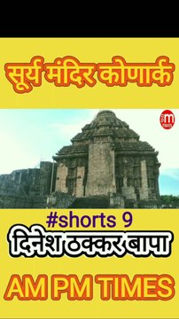 Secret of Sun Temple Konark Odisha India - Part, 9 By Dinesh Thakkar Bapa - AM PM TIMES