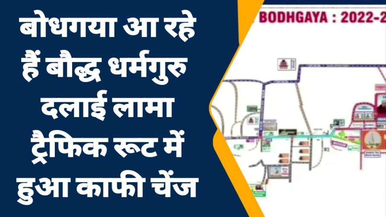 गया: अगर आप बोधगया जा रहे हैं तो पहले देखें ये ट्रैफिक प्लान, नहीं तो हो सकती है परेशानी