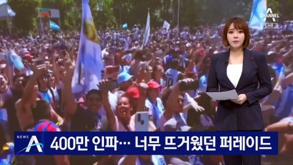 400만 인파 몰린 아르헨티나…너무 뜨거웠던 퍼레이드