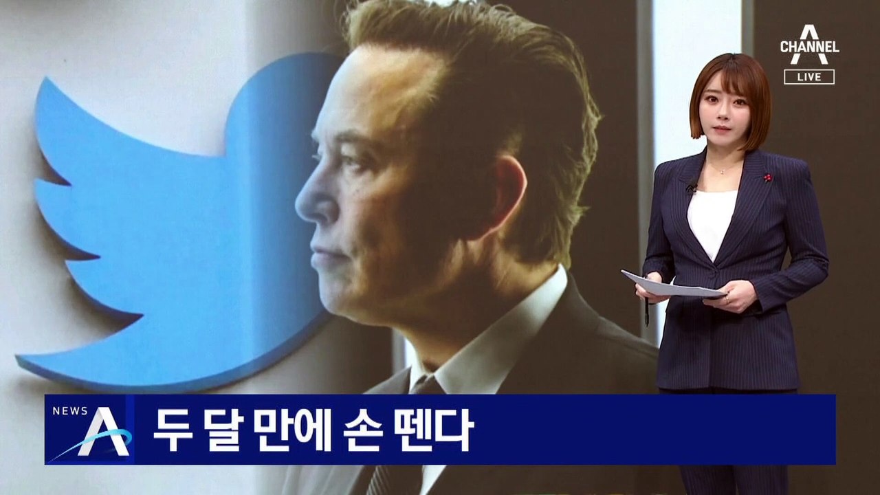 ‘백기’ 든 머스크, 트위터 인수 두 달 만에 손 뗀다