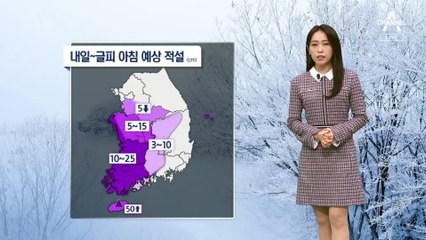 [날씨]다시 강력 한파·눈 폭탄…눈 최대 50cm