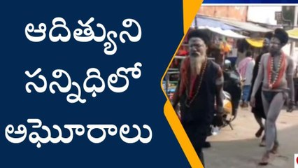 శ్రీకాకుళం: అరసవల్లిలో అఘోరాలు... ఆదిత్యునికి ప్రత్యేక పూజలు