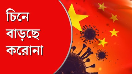 চিনে বাড়ছে উদ্বেগ