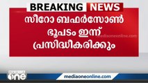 ബഫർ സോൺ പരാതി നൽകുന്നതിന് 2021ൽ തയ്യാറാക്കിയ ഭൂപടം ഇന്ന് സർക്കാർ പ്രസിദ്ധീകരിക്കും