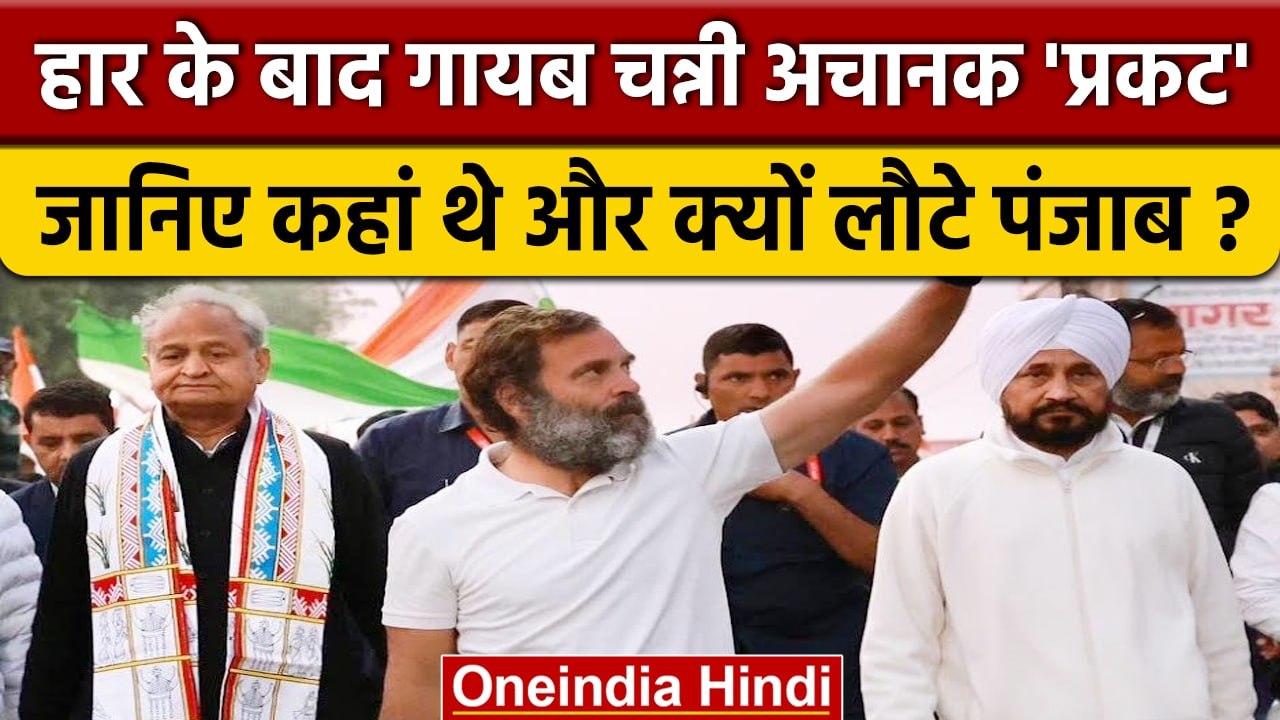 Punjab में हार के बाद गायब थे Charanjeet Channi, जानिए कहां थे और अब क्यों आए वापस | वनइंडिया हिंदी