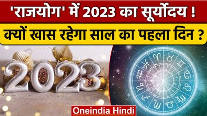 New Year 2023: ‘राजयोग’ में होगा साल 2023 का सूर्योदय, बन रहे कई शुभ योग | वनइंडिया हिंदी *Religion