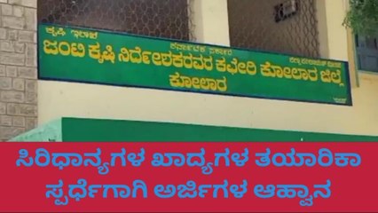 ಕೋಲಾರ: ಜ.6 ಜಿಲ್ಲಾ ಮಟ್ಟದ ಸಾವಯವ ಮತ್ತು ಸಿರಿಧಾನ್ಯ ಮೇಳ
