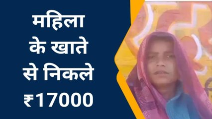 बाँदा: महिला के बैंक खाते से निकल गए 17 हजार, देखिए किसने लगाया चूना