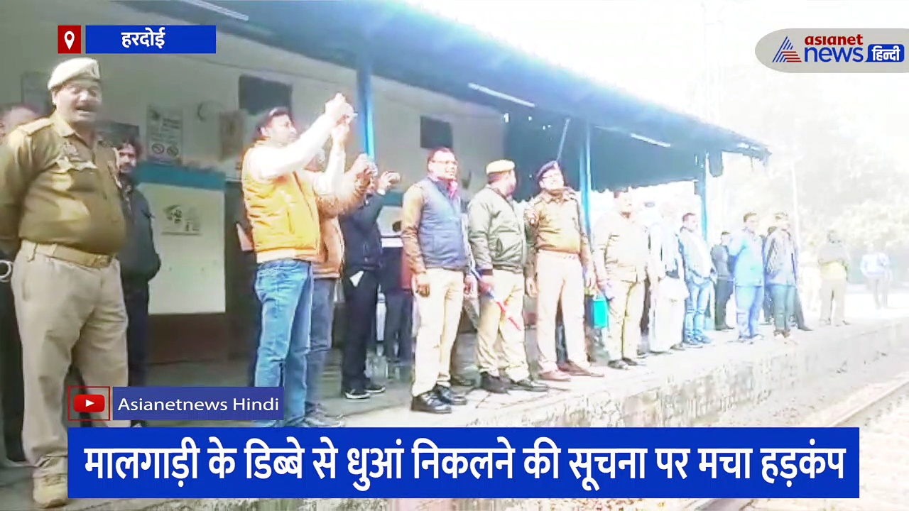 हरदोई: कोयले से लदी मालगाड़ी में अचानक निकलने लगा धुआं, RPF दारोगा की सूझबूझ से टला बड़ा हादसा 