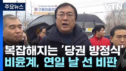 김장연대·TK 공략...복잡해진 與 당권 셈법 / YTN