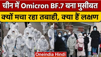 China में तबाही मचा रहा Omicron BF.7, जानिए इस वेरिएंट के घातक लक्षण | वनइंडिया हिंदी *International