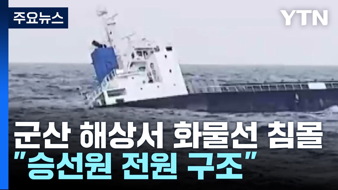 군산 어청도 해상서 화물선 침몰..."승선원 9명은 모두 구조" / YTN