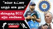 India வீரர்கள் இனி தப்ப முடியாது! BCCI அதிரடி உத்தரவு | Oneindia Howzat