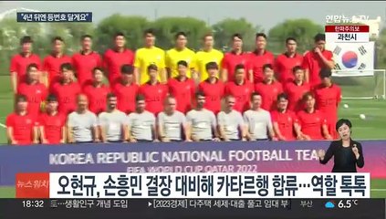 손흥민이 칭찬한 오현규 "4년 뒤엔 등번호 달고 갈게요"