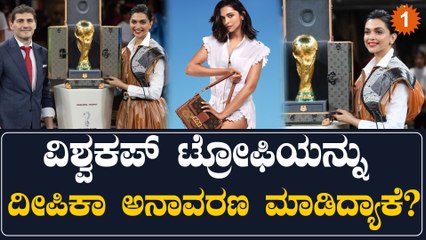 ದೀಪಿಕಾ ಪಡುಕೋಣೆಗೆ FIFA ವಿಶ್ವಕಪ್ ಟ್ರೋಫಿ ನೋಡಲು ಹೇಗೆ ಅವಕಾಶ ಸಿಕ್ಕಿತು? | Oneindia Kannada