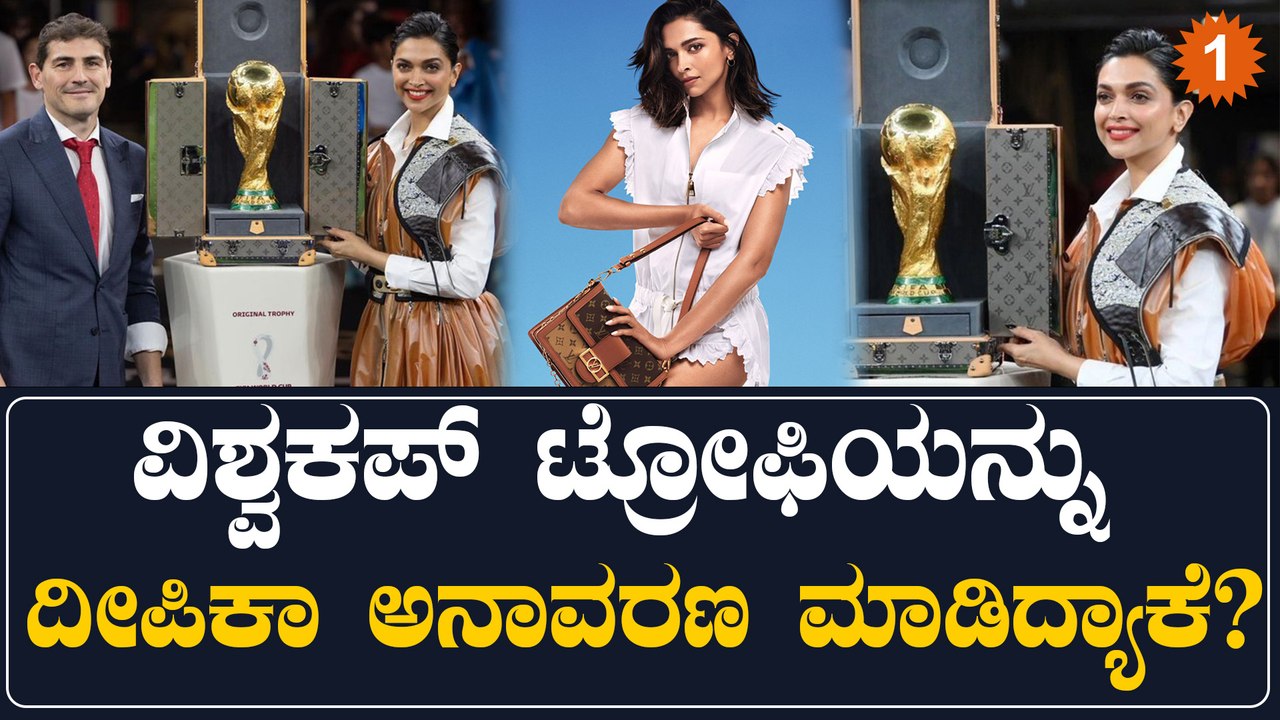 FIFA ವಿಶ್ವಕಪ್ ಟ್ರೋಫಿ ಅನಾವರಣ ಮಾಡೋ ಅವಕಾಶ ದೀಪಿಕಾ ಪಡುಕೋಣೆಗೆ ಸಿಕ್ಕಿದ್ದು ಹೇಗೆ? | Oneindia Kannada