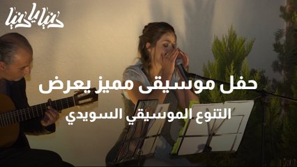 حفل موسيقى مميز يعرض التنوع الموسيقي السويدي