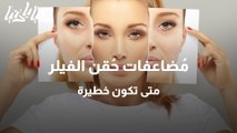 فشل حقن البوتوكس والفيلر وكيفية إصلاح الأخطاء التجميلية في الوجه