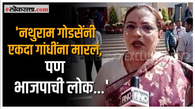 'एका देशाला दोन राष्ट्रपीता कसे असतील?'; Yashomati Thakur यांची गांधींच्या मुद्यावरून भाजपावर टीका