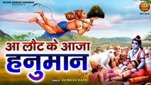 आ लौट के आजा हनुमान | Aa Laut Ke Aaja Hanuman | Shree Hanuman Bhajan | Avinash Karn | 2023 Bhajan