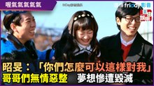 昭旻崩潰：「你們怎麼可以這樣對我！」　哥哥們無情惡整　夢想慘遭毀滅