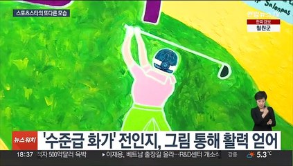 화가·래퍼 그리고 유튜버…스포츠 스타들의 '부캐'