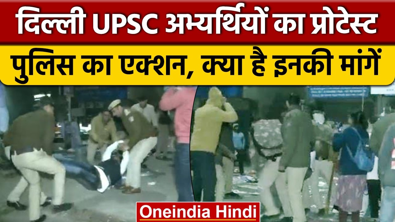 Delhi Police ने प्रदर्शन कर रहे 40 UPSC अभ्यर्थियों को हिरासत में लिया | वनइंडिया हिंदी #Shorts