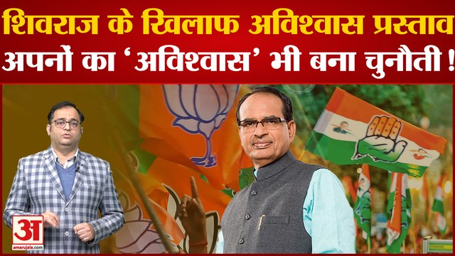 Madhya Pradesh Assembly: Shivraj Singh Chouhan सरकार के खिलाफ Congress ने पेश किया अविश्वास प्रस्ताव