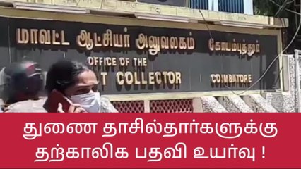 கோவை: பணியில் சேர காலம் தாழ்த்தினால் கடும் நடவடிக்கை-ஆட்சியர் எச்சரிக்கை!