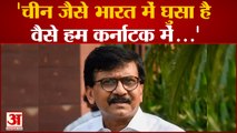 Maharashtra Political:'चीन जैसे भारत में घुसा है वैसे हम कर्नाटक में...' Sanjay Raut। Eknath Shinde.