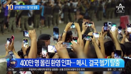 금의환향하다 헬기로 탈출