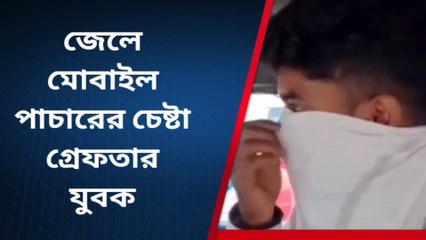 দঃ ২৪ পরগনা: জেলে মোবাইল পাচার করতে গিয়ে গ্রেফতার যুবক