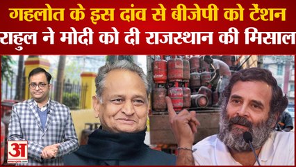 Rajasthan: Ashok Gehlot की सरकार ने गरीबों को दी बड़ी राहत, 500 रुपये में मिलेगा सिलेंडर