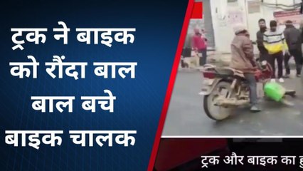 Download Video: लखीसराय: अनियंत्रित ट्रक की चपेट में आने से बाइक हुआ क्षतिग्रस्त, बाल-बाल बचे चालक