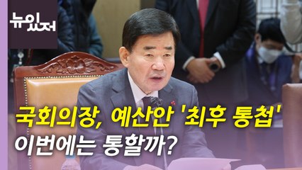 [뉴있저] 국회의장, 예산안 협상 최후통첩..."23일 본회의서 처리" / YTN