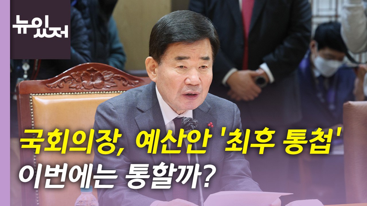 [뉴있저] 국회의장, 예산안 협상 최후통첩..."23일 본회의서 처리" / YTN