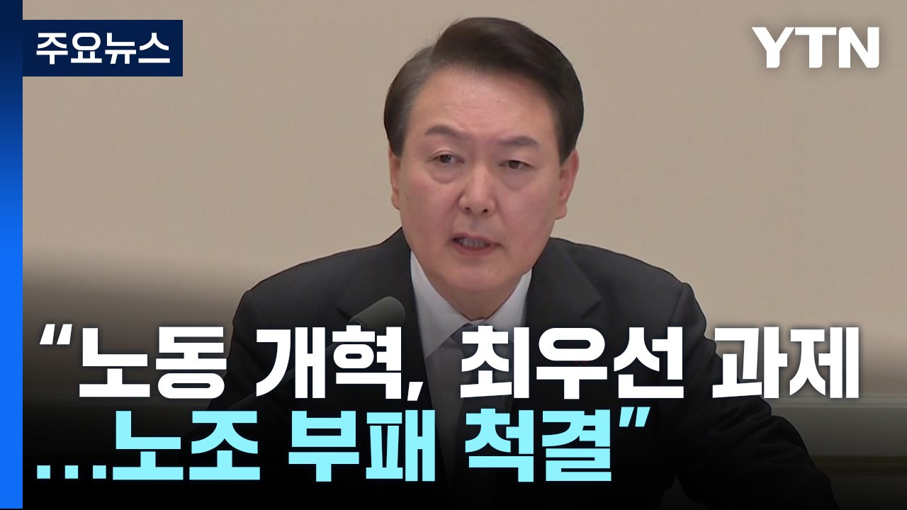 尹, '2023 개혁 추진 원년' 선언..."노조 부패 척결" / YTN