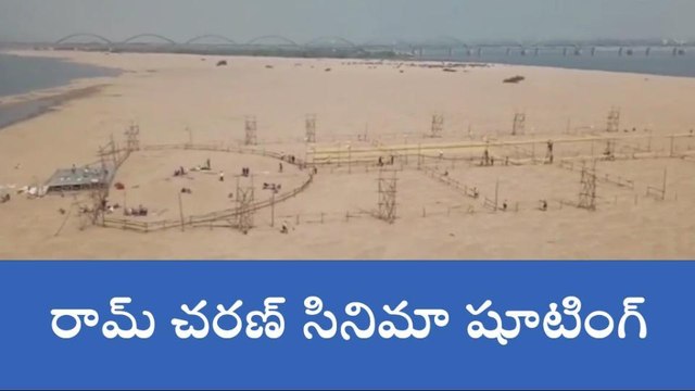 తూర్పు గోదావరి జిల్లా: గోదావరి తీరంలో రామ్ చరణ్ సినిమా షూటింగ్