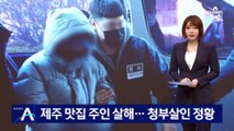 제주 맛집 주인 살해 ‘사건의 전말’…청부살인 정황