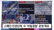 “중국 비밀경찰 한국에도 있다”…실태 파악 나선 정부
